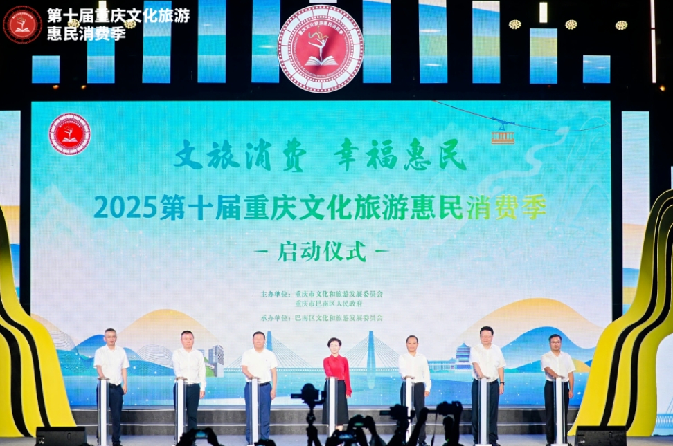文旅盛宴点亮夏日，惠民福利嗨翻全城 第十届重庆文化旅游惠民消费季启动仪式盛大启幕