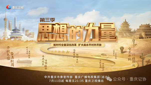 重庆卫视《思想的力量》：三季深耕，铸就党的创新理论大众化传播新标杆