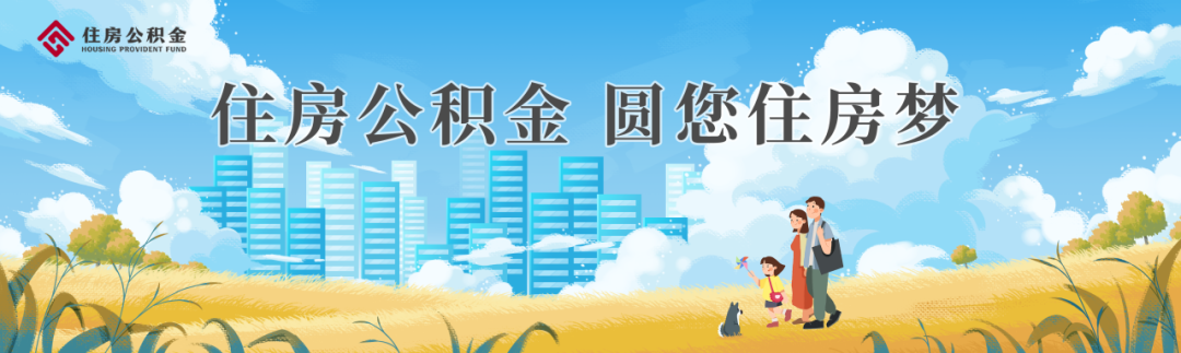 住房公积金线上服务已全部上线“渝快办”